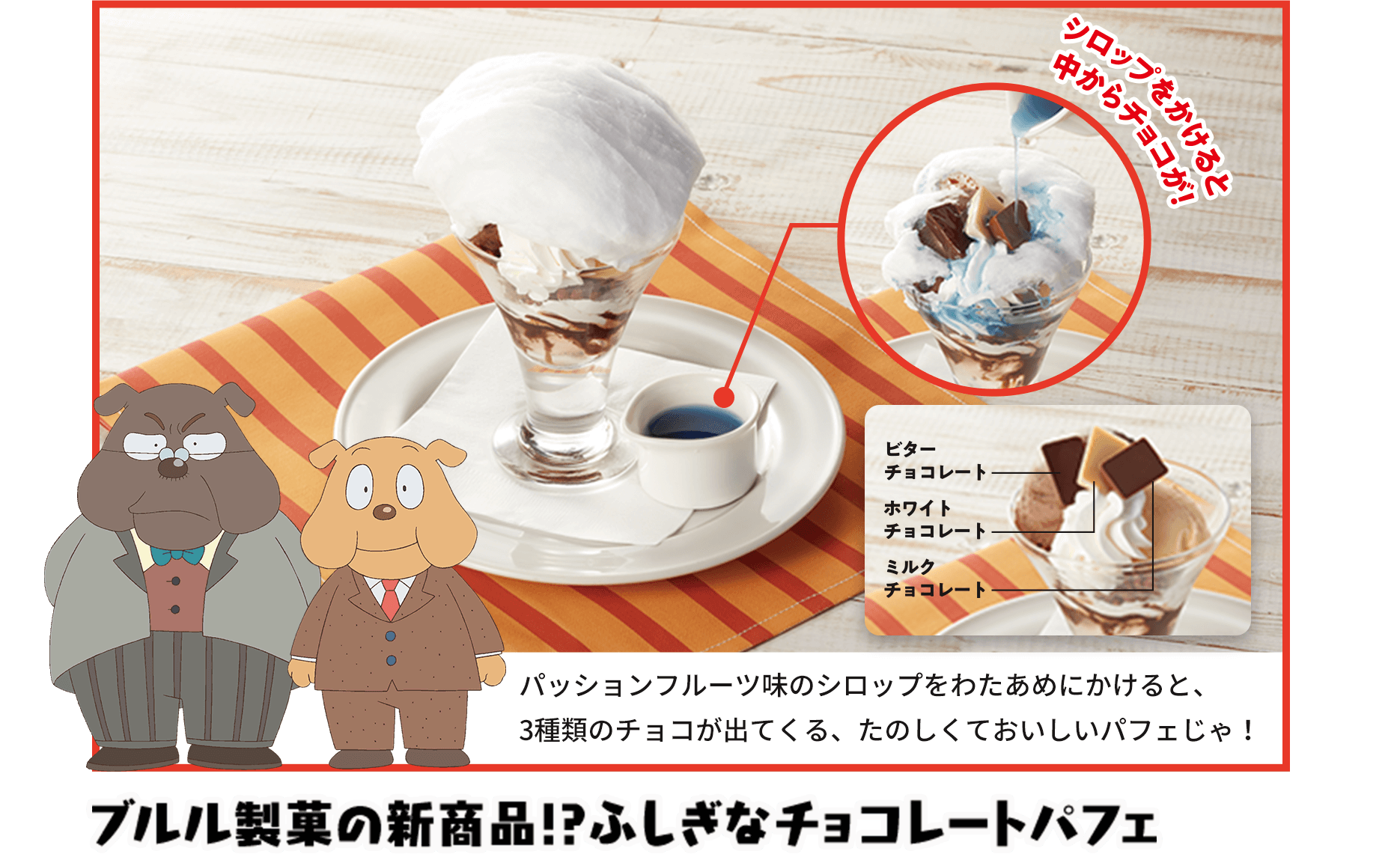 ブルル製菓の新商品!?ふしぎなチョコレートパフェ