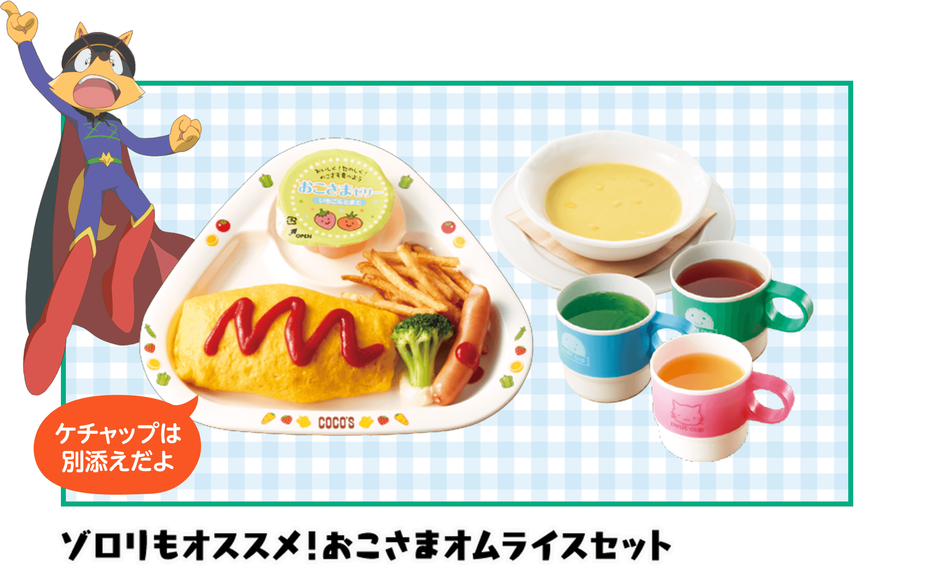 ゾロリもオススメ!おこさまオムライスセット