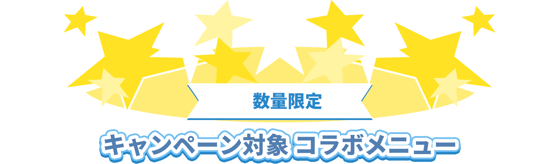 キャンペーン対象 コラボメニュー