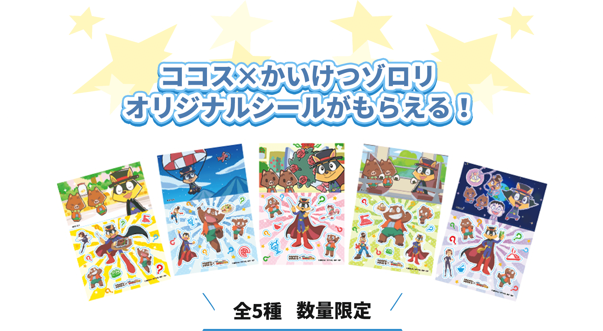 ココス×かいけつゾロリ オリジナルシールがもらえる!