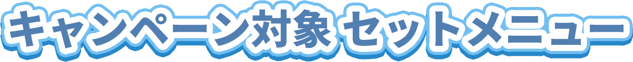 キャンペーン対象セットメニュー