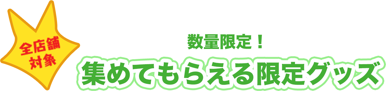 数量限定!集めてもらえる限定グッズ