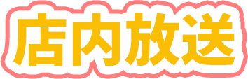 店内放送